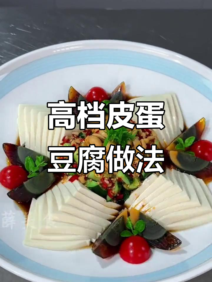 皮蛋豆腐这样做,摆盘精美又高端