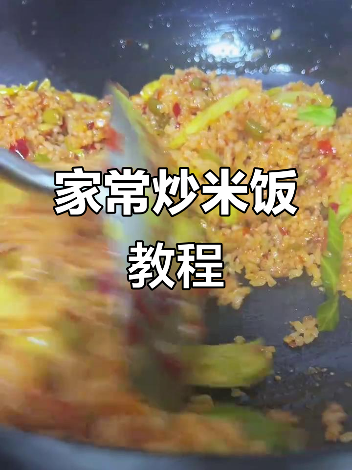 剩饭变美味炒米饭,家常做法大公开