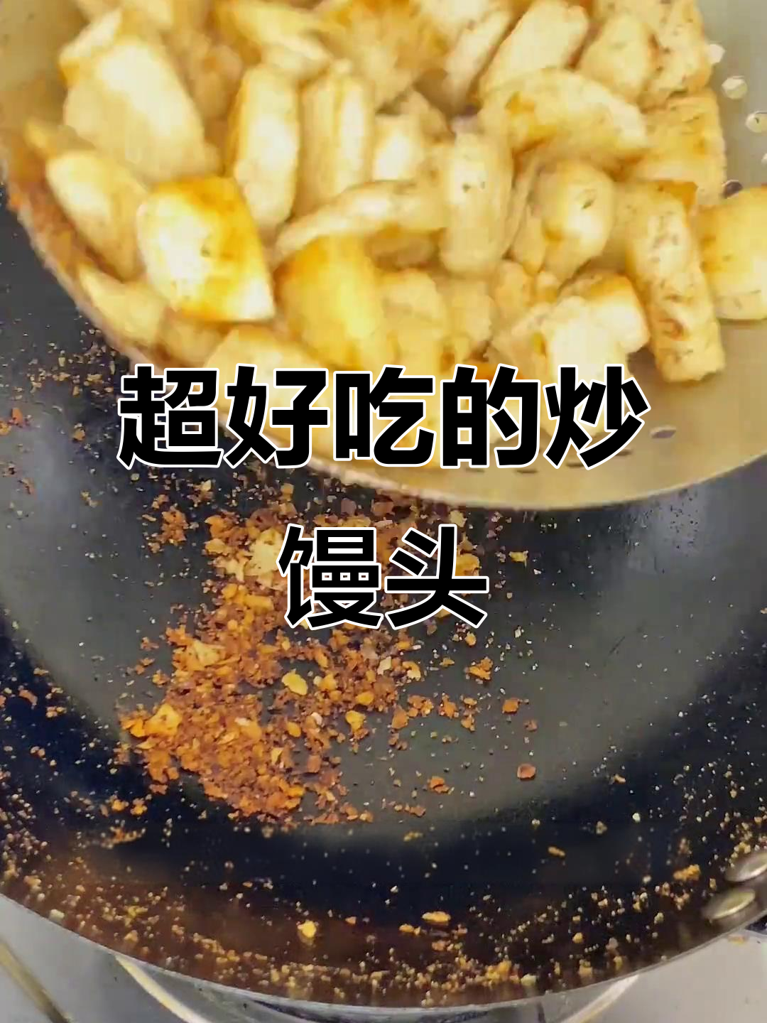 河南媳妇必学炒馒头,外焦里嫩超有味!