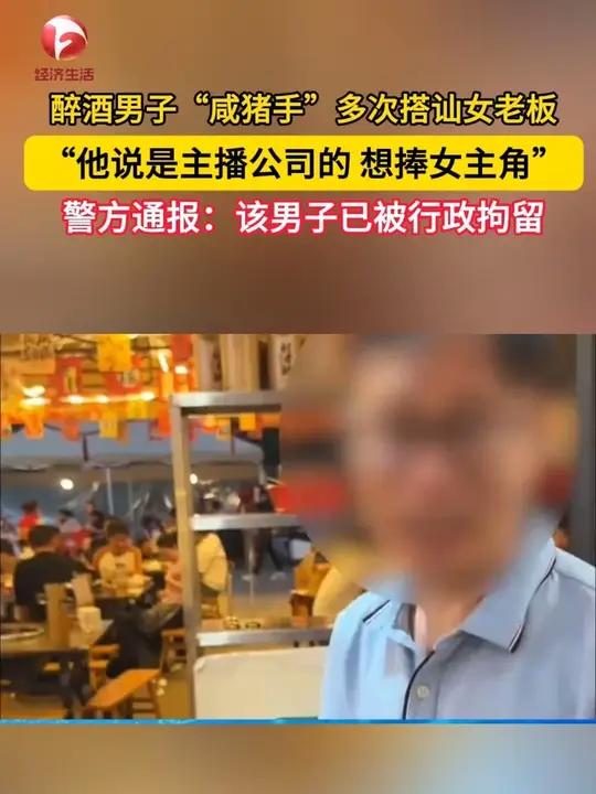 成都警方通报“火锅店女老板被顾客骚扰”:40岁男子酒后多次言语搭讪,将双手搭在邹某肩上,已