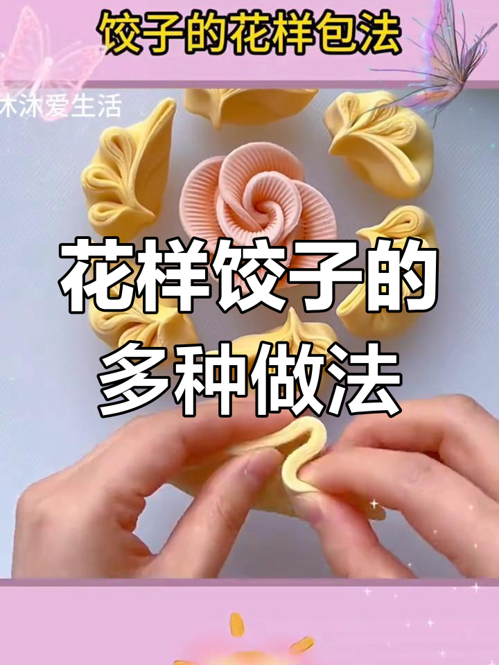 饺子包法全解析,花样多变技巧多