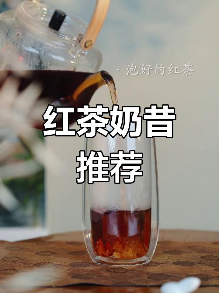夏日必备红茶奶茶,冰镇口感超赞!