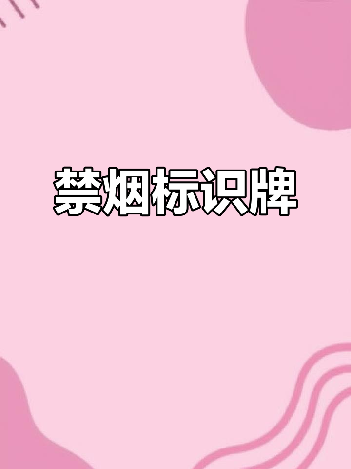 洗手间禁烟提示,创意标识牌适用于美容院等场所