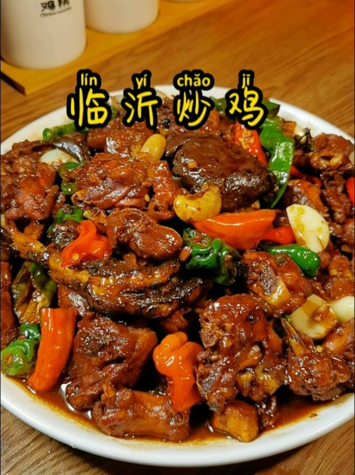 分享一个临沂炒鸡的正宗做法!学会保证都夸