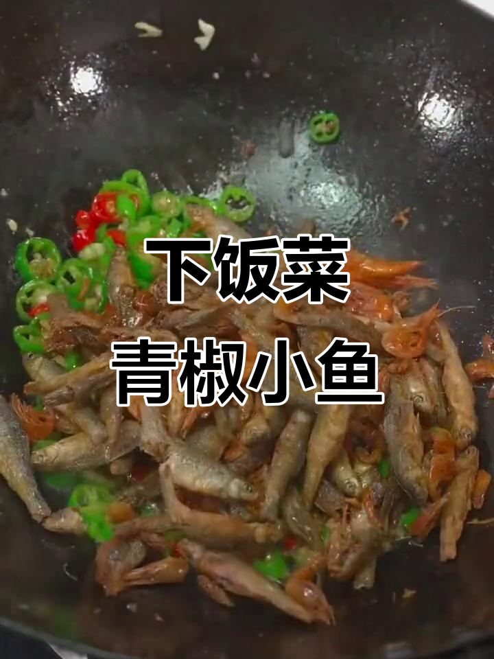 湖南经典青椒小鱼小虾,家常下饭必备!