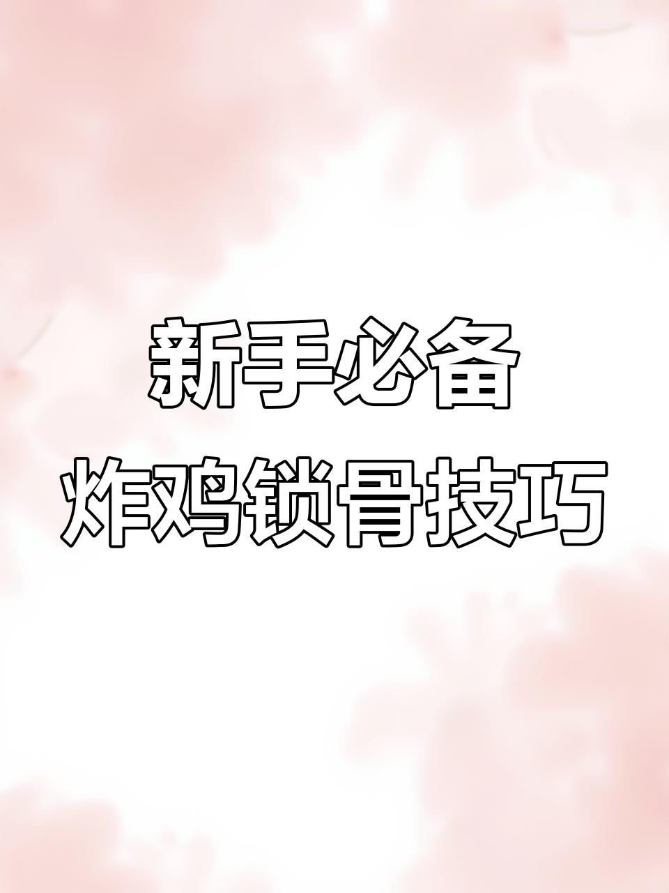 鸡锁骨炸制技巧大揭秘,新手必看!