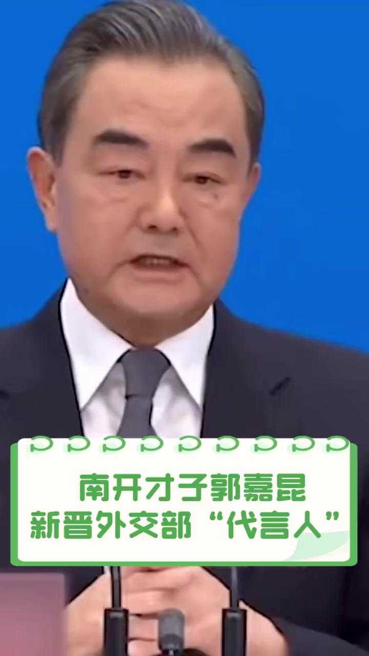 南开才子郭嘉昆,新晋外交部“代言人”