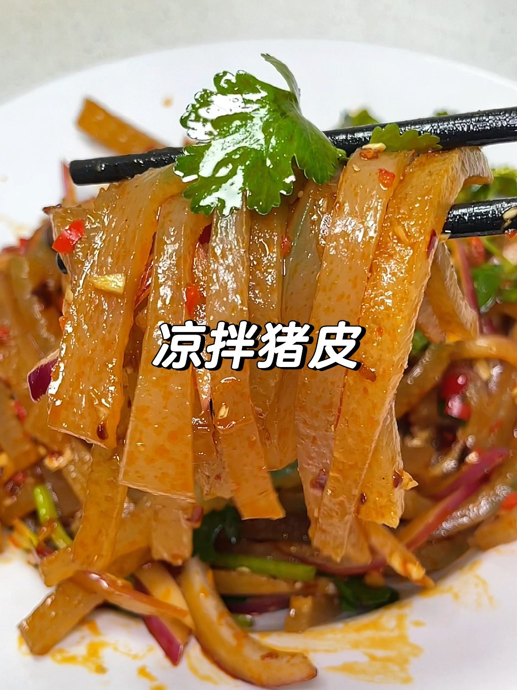 开胃凉拌猪皮