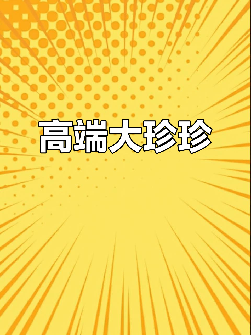 大珍珍酒,酱香浓郁,四重防伪,送礼自饮皆宜