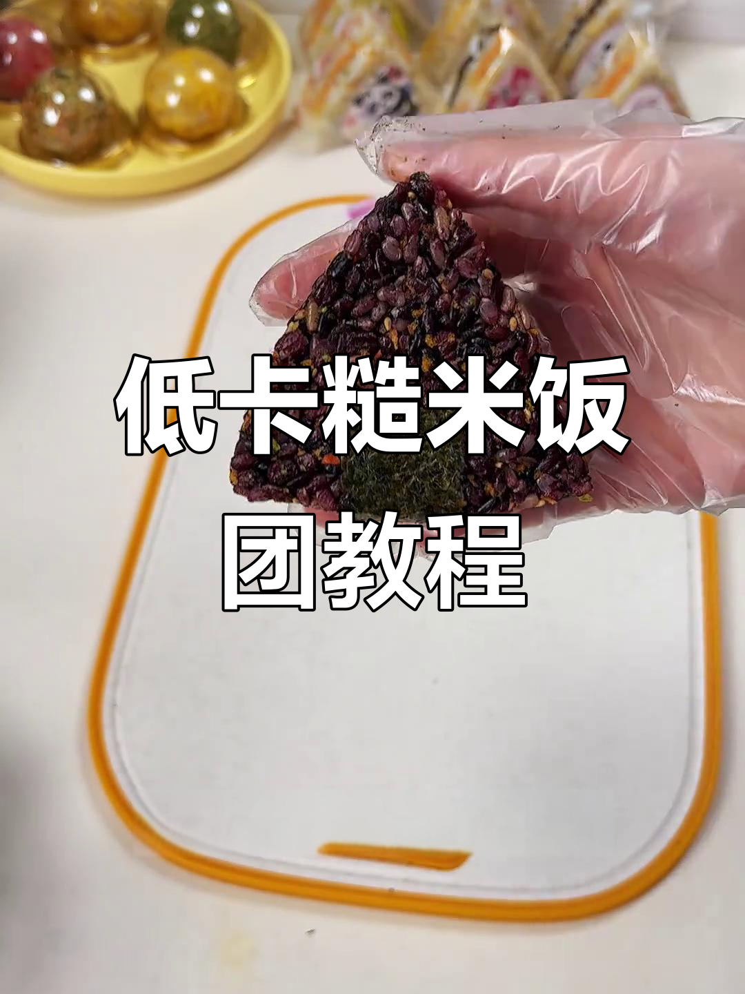 糙米饭团制作全攻略,轻松做出美味低卡三角饭团