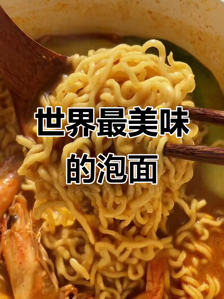 全球十大必吃泡面,哪款最美味?