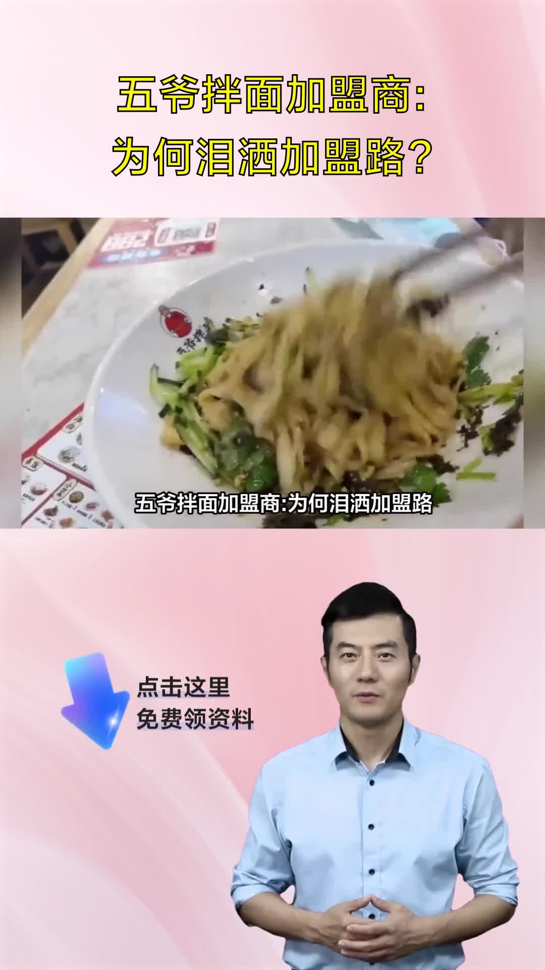 五爷拌面加盟商:为何泪洒加盟路?
