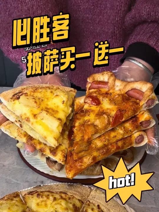 必胜客披萨买一送一啦，59就两个大披萨！必胜客必胜客买一送一必胜客榴莲披萨必胜客披萨必胜客