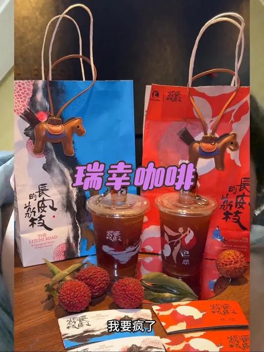 瑞幸的长安的荔枝联名有点火