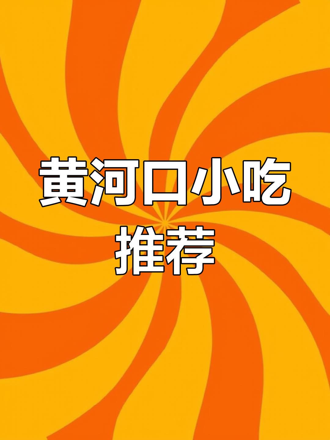 东营特色美食大盘点,黄河口大闸蟹与地方风味