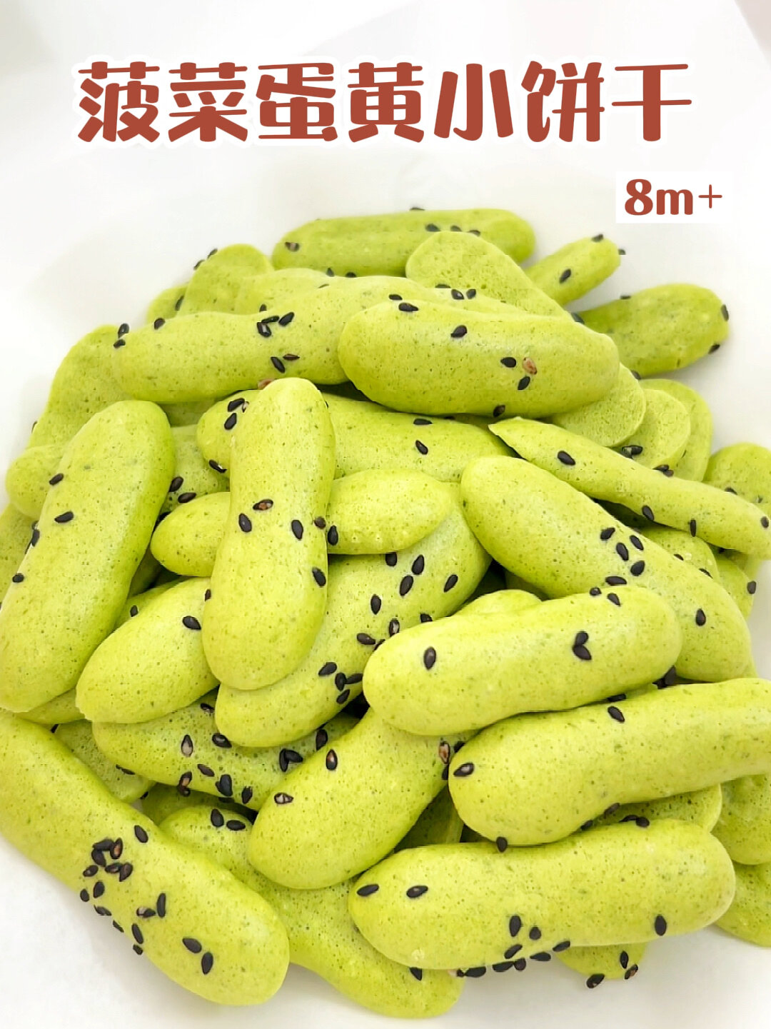 8m+宝宝辅食|菠菜蛋黄小饼干|自制小零食