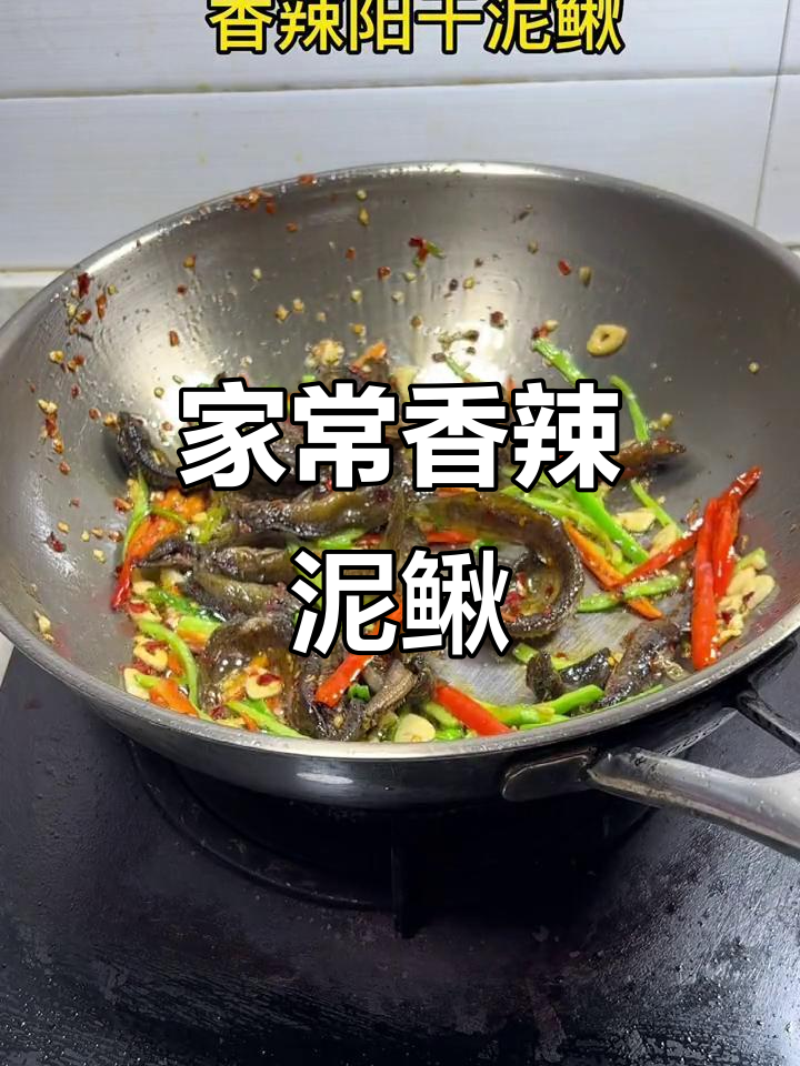 香辣阳干泥鳅,家常煎鱼新风味