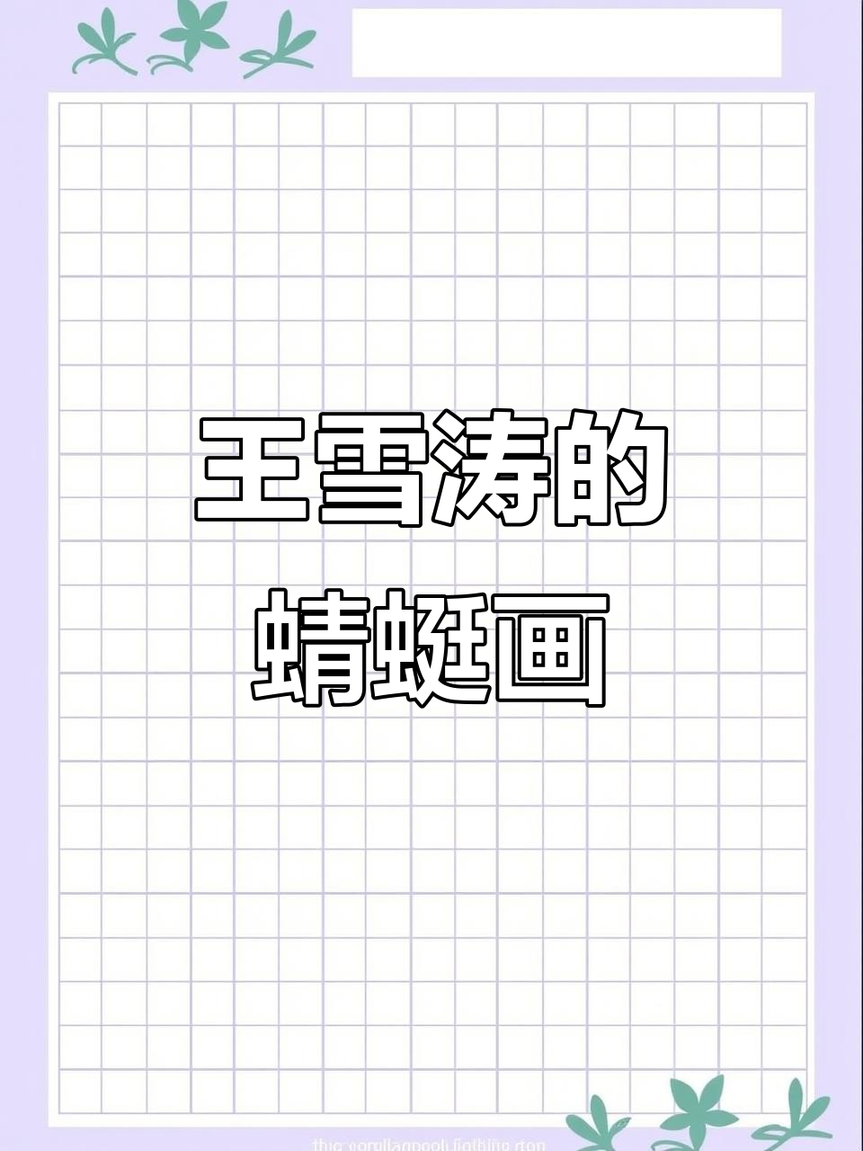王雪涛《草虫画谱蜻蜓》:栩栩如生的昆虫艺术