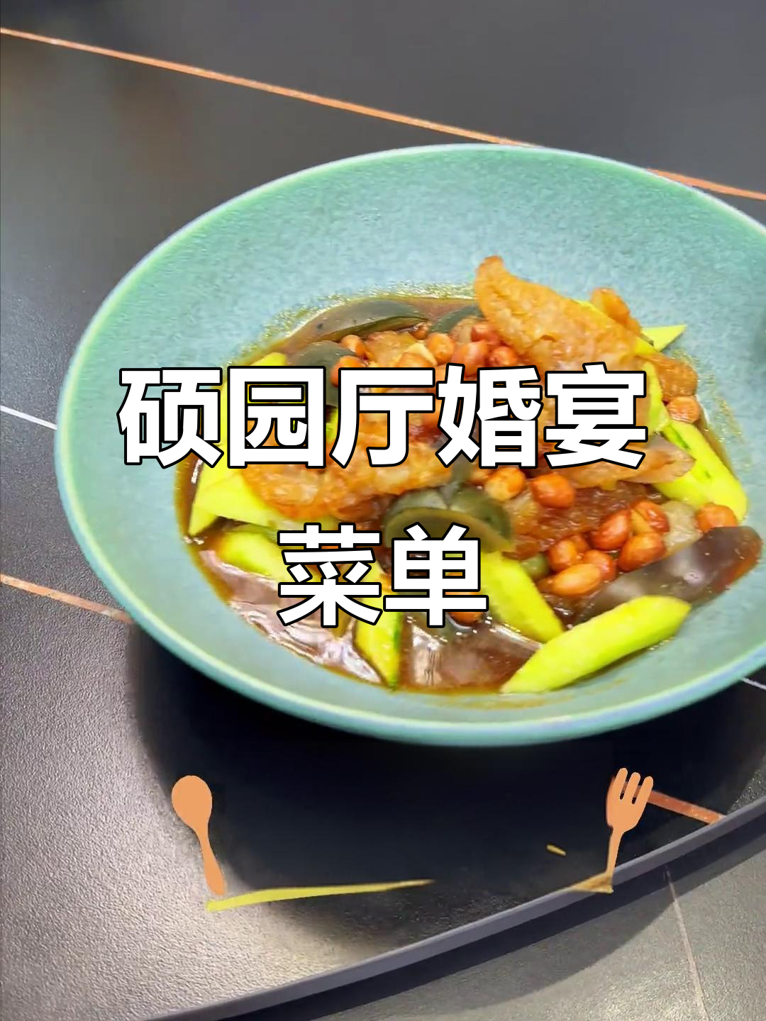硕园厅婚宴全攻略:经典菜品一览