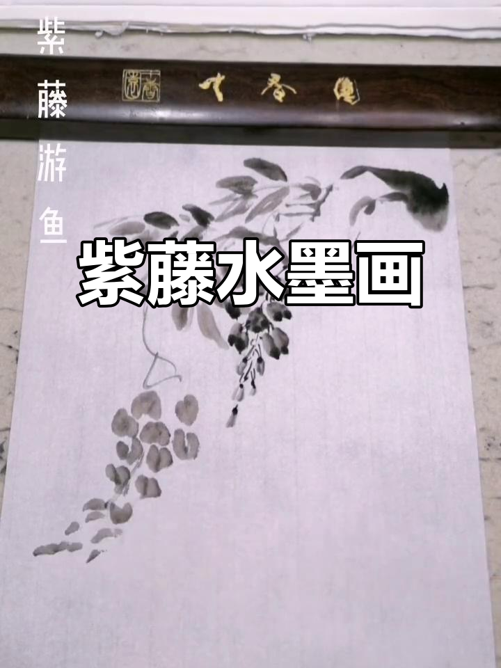 水墨画《紫藤游鱼》:国画的诗意与灵动
