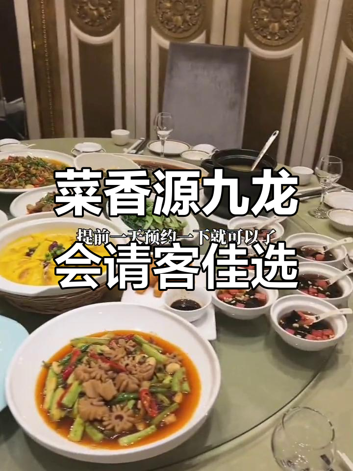 杨家坪美食推荐:菜香源九龙会私房菜聚餐首选