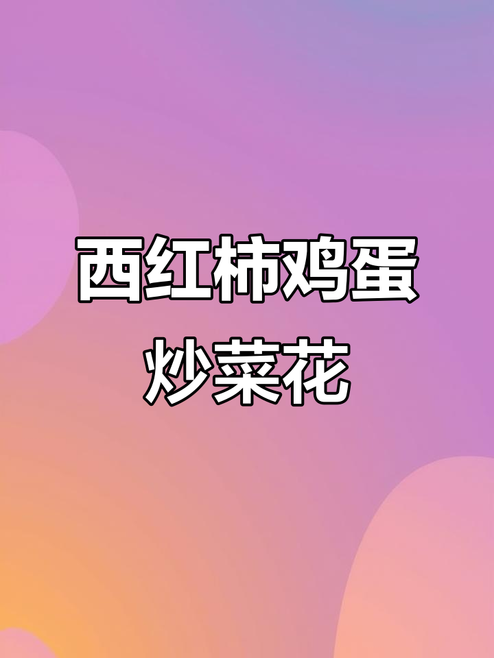 番茄鸡蛋炒菜花,酸甜脆嫩开胃又下饭