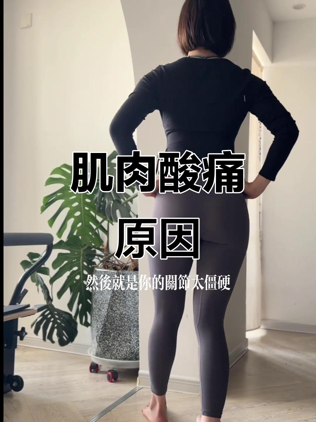 训练时肌肉酸痛?可能是动作不标准或深层肌无力