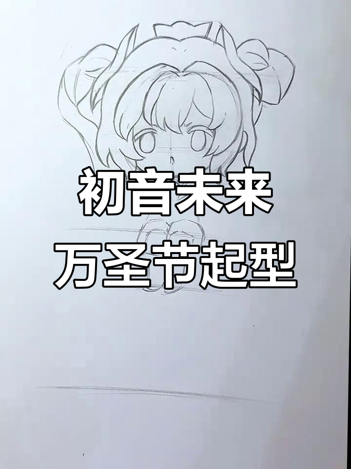 万圣节初音未来手绘教程,轻松掌握动漫人物比例与细节