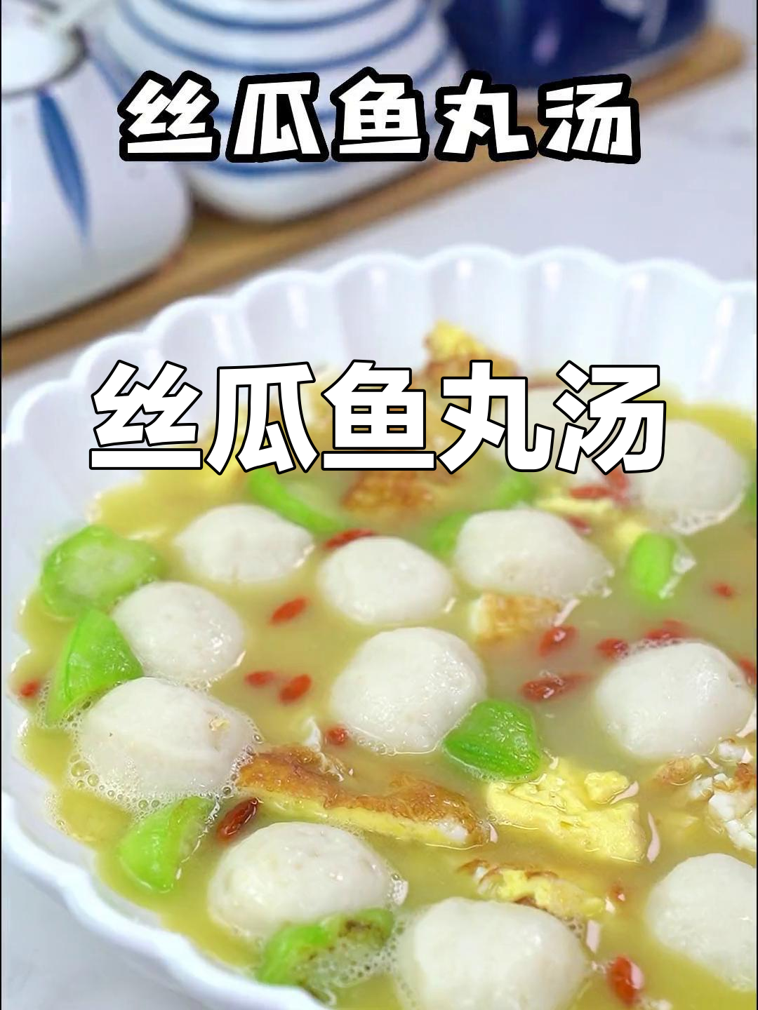 深秋必备丝瓜鱼丸汤,暖心又营养