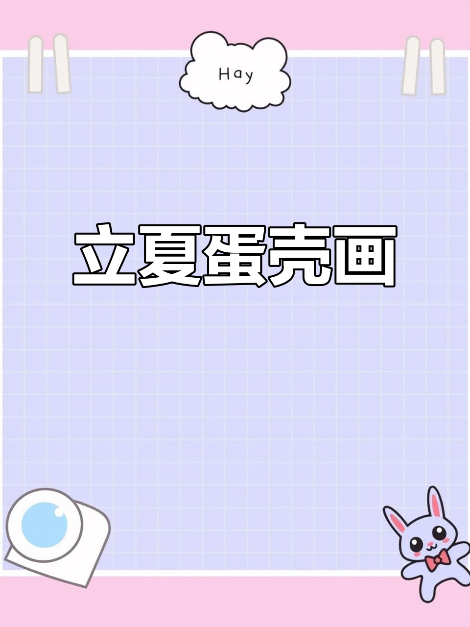 彩绘鸡蛋立夏,创意满满!