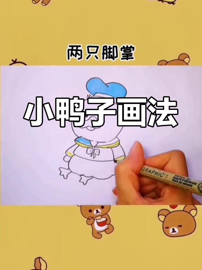 海军风小鸭简笔画教程