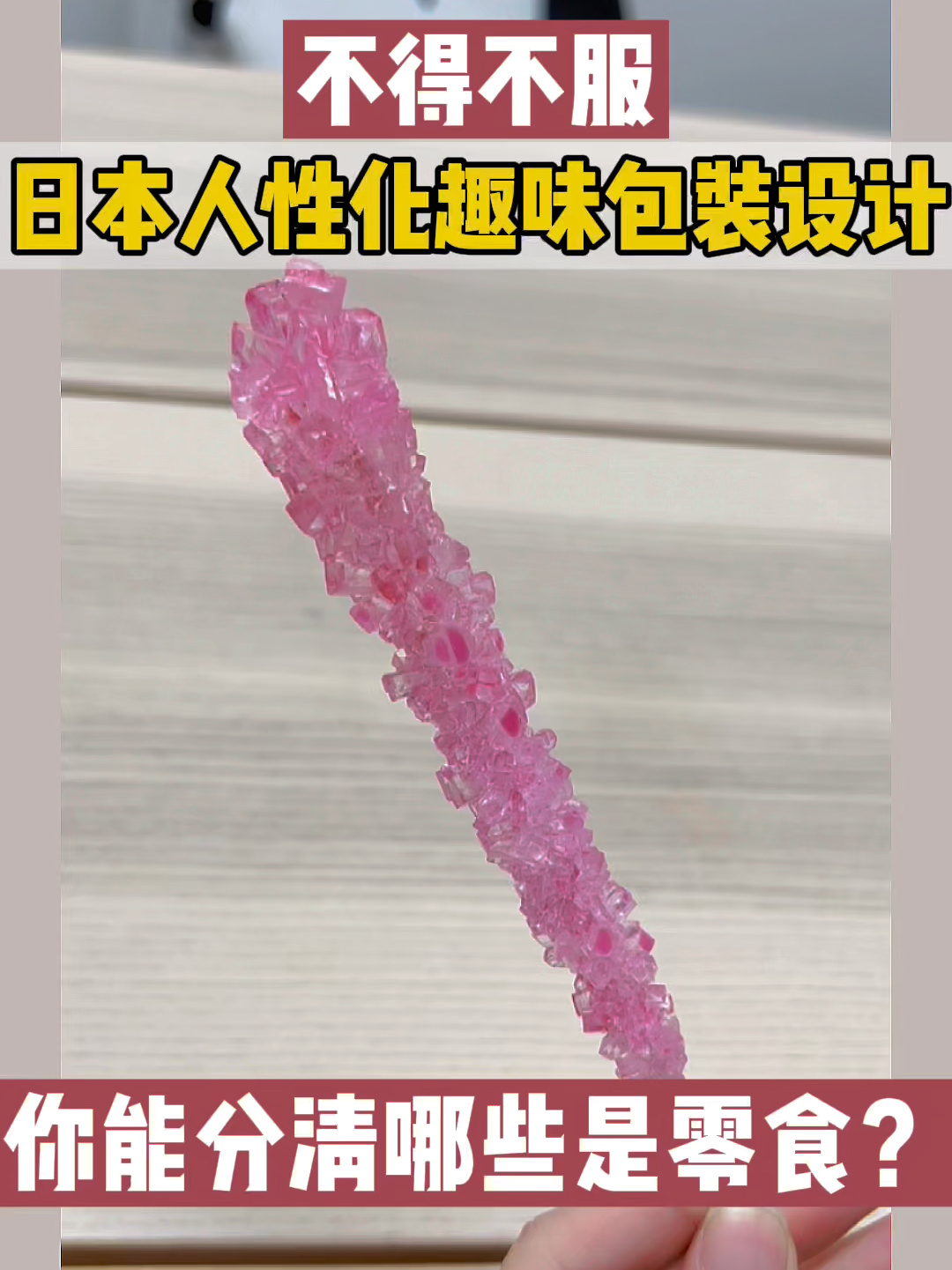 日本人性化设计!趣味包装!零食傻傻分不清