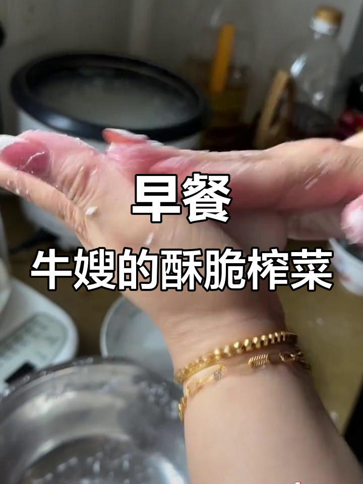 牛肉稀饭配脆嫩榨菜,早餐新风味