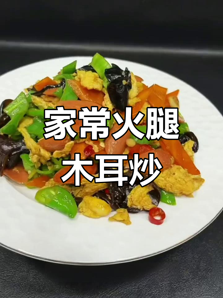 火腿木耳炒鸡蛋,家常美味轻松做