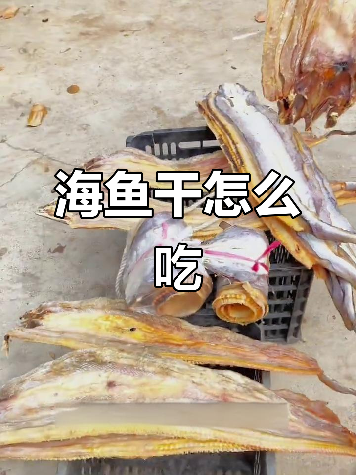 海鱼干做法大揭秘,切成块焖火瓜超美味