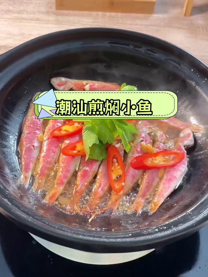 潮汕经典煎焖小红鱼,香气扑鼻的家常美味