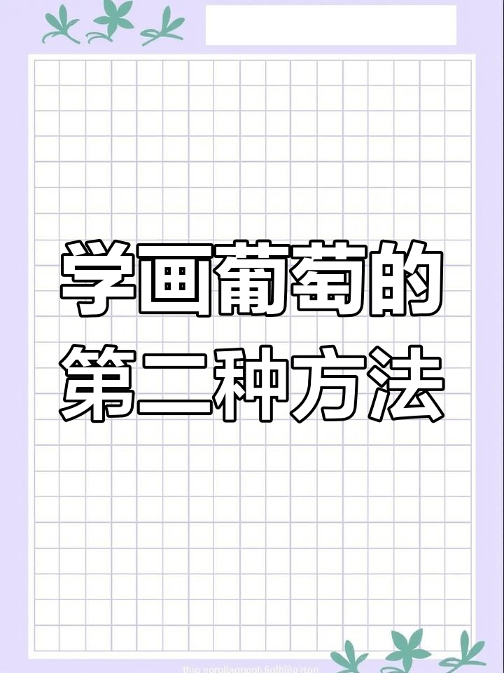 徐湛老师教你画葡萄,掌握国画的独特技巧