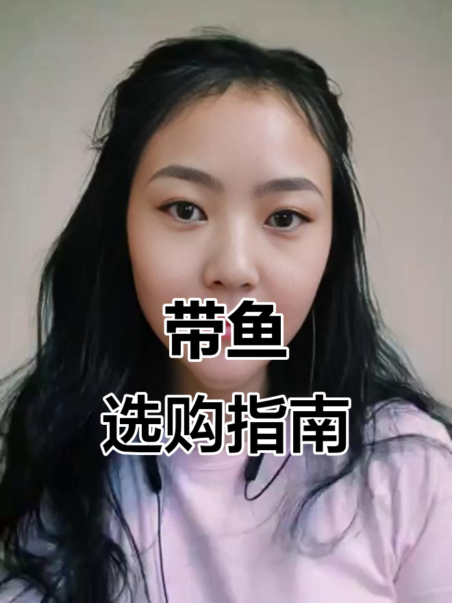 带你了解带鱼种类，轻松挑选美味！