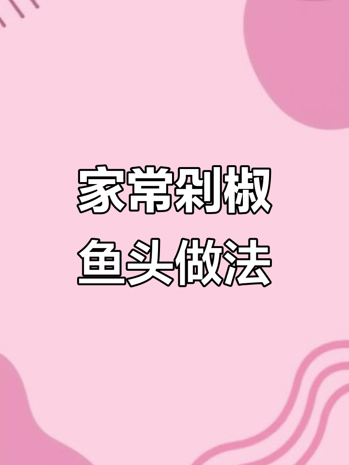 教你做正宗湖南剁椒鱼头，步骤简单又美味