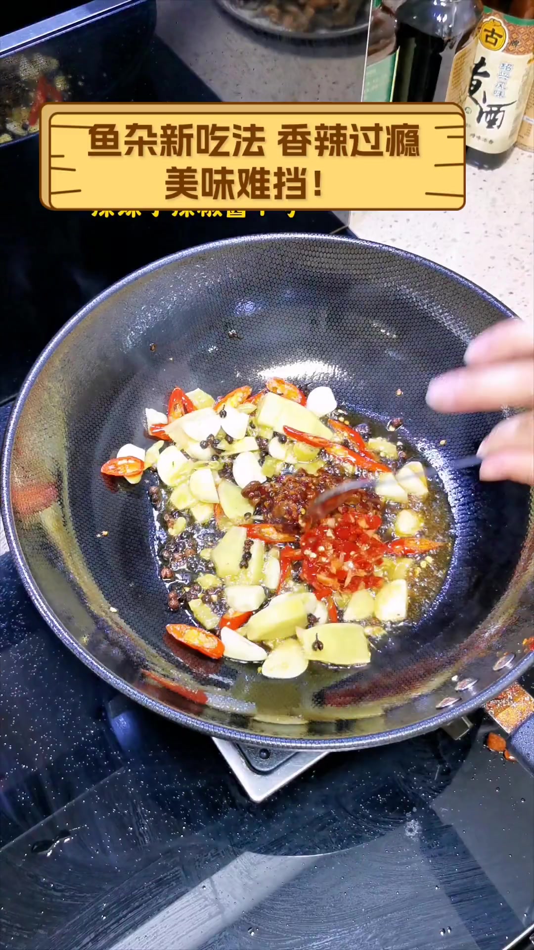 鱼杂新吃法,香辣过瘾,美味难挡!