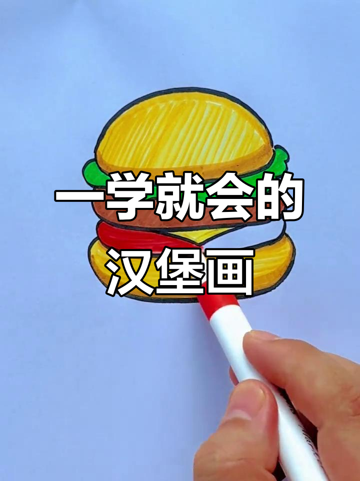 轻松画出美味大汉堡,面包、肉饼、生菜一应俱全