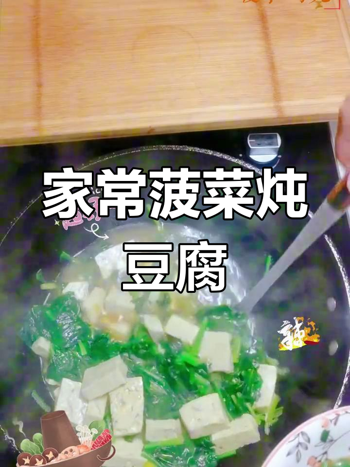 简单家常菠菜炖豆腐,营养又美味
