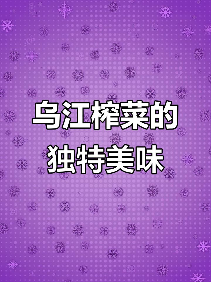 乌江榨菜:脆嫩爽口,搭配米饭或粥最合适