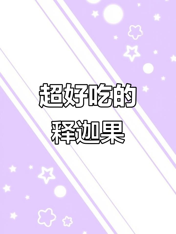 释迦果超甜,像冰淇淋一样丝滑!硬的时候不能吃,放软了才好吃