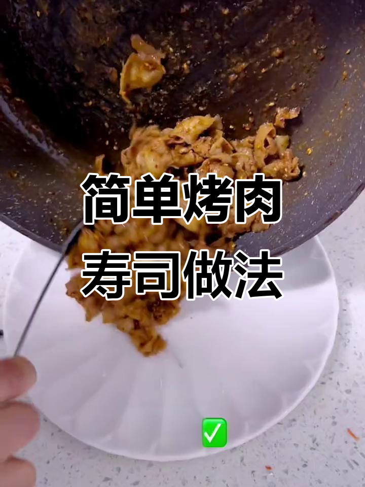 烤肉寿司轻松做,紫菜包饭教程来啦