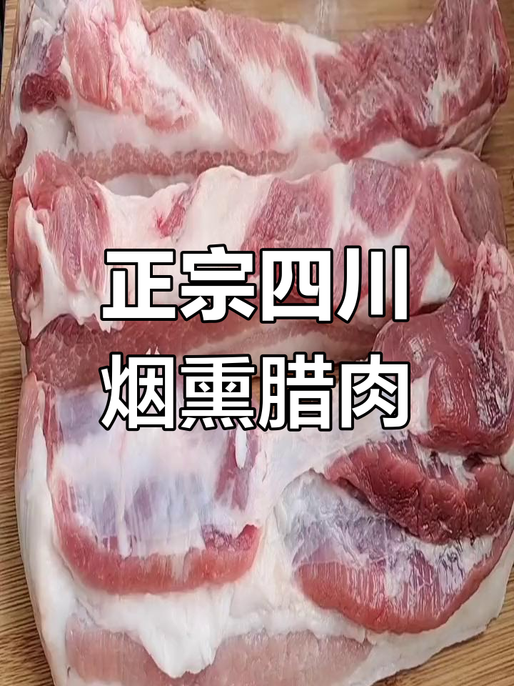 四川腊肉的传统制作方法,详细步骤全解析