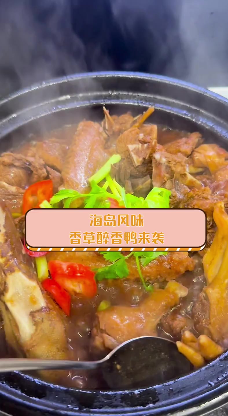 海岛风味,香草醉香鸭来袭