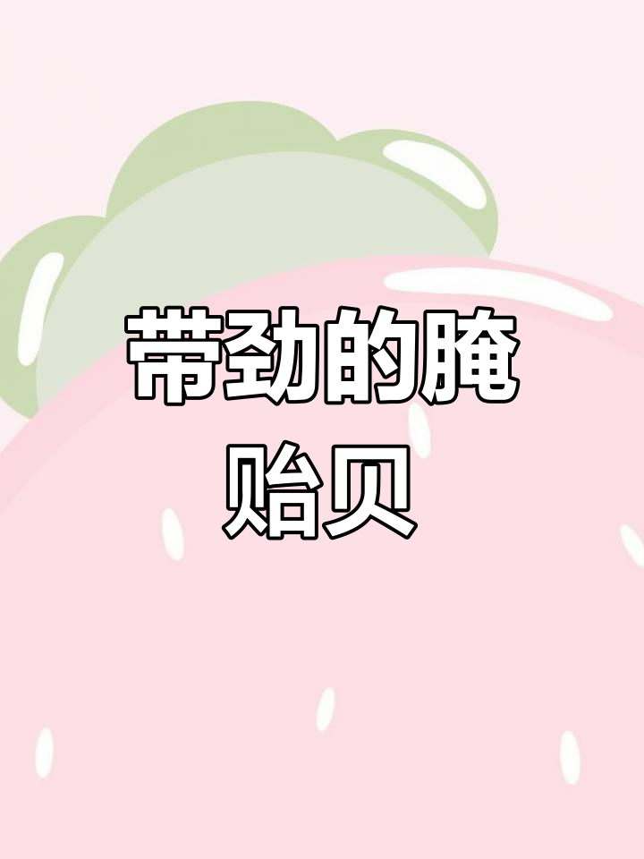 腌贻贝肉的做法,如何提升风味