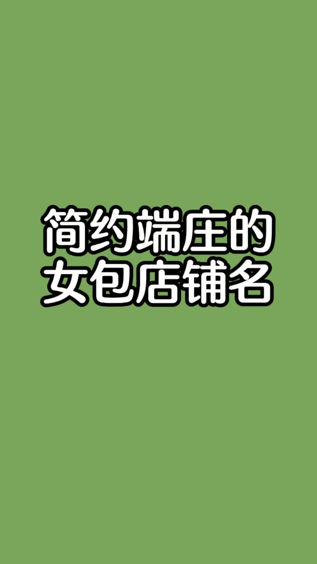 女包店名字大全,女包店名字,包包店起名