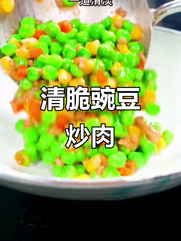 豌豆炒肉,简单又美味,清爽口感让人爱不释口